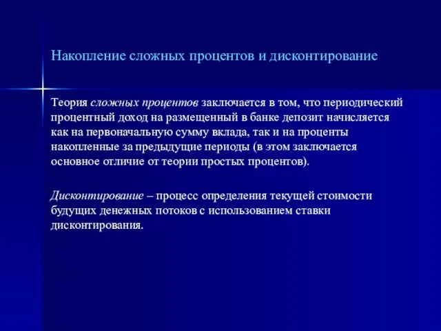 Теория сложных процентов заключается в том, что периодический процентный доход на размещенный