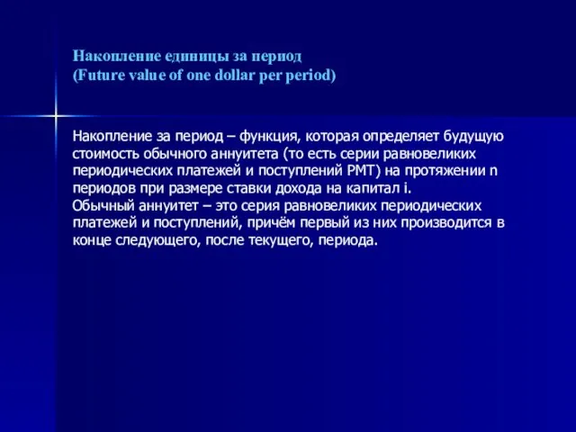 Накопление единицы за период (Future value of one dollar per period) Накопление