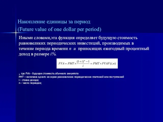 Иными словами,эта функция определяет будущую стоимость равновеликих периодических инвестиций, производимых в течение