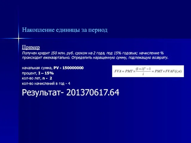 Пример Получен кредит 150 млн. руб. сроком на 2 года, под 15%