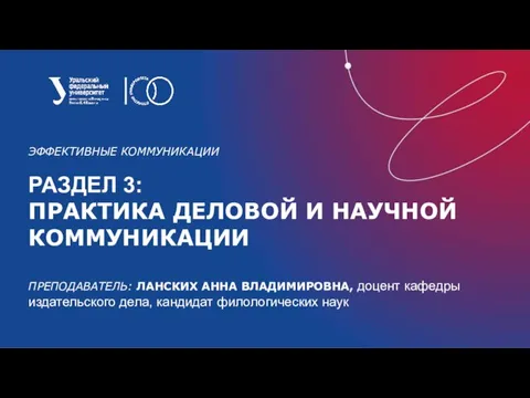 ЭФФЕКТИВНЫЕ КОММУНИКАЦИИ РАЗДЕЛ 3: ПРАКТИКА ДЕЛОВОЙ И НАУЧНОЙ КОММУНИКАЦИИ ПРЕПОДАВАТЕЛЬ: ЛАНСКИХ АННА