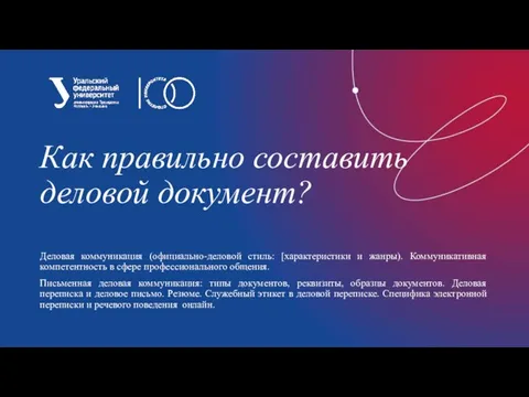 Как правильно составить деловой документ? Деловая коммуникация (официально-деловой стиль: [характеристики и жанры).