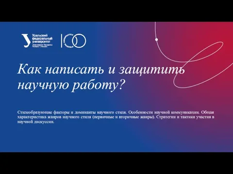 Как написать и защитить научную работу? Стилеобразующие факторы и доминанты научного стиля.