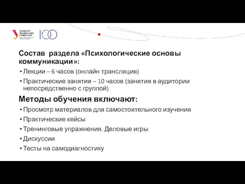 Состав раздела «Психологические основы коммуникации»: Лекции – 6 часов (онлайн трансляция) Практические