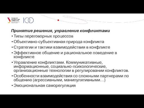 Принятие решения, управление конфликтами Типы переговорных процессов Объективно-субъективная природа конфликта Стратегии и