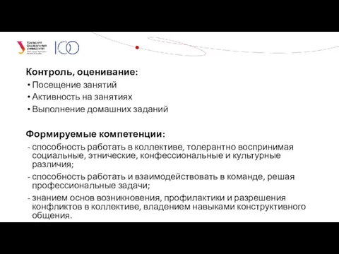 Контроль, оценивание: Посещение занятий Активность на занятиях Выполнение домашних заданий Формируемые компетенции: