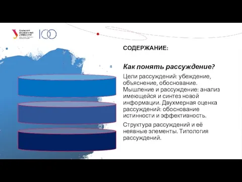 СОДЕРЖАНИЕ: Как понять рассуждение? Цели рассуждений: убеждение, объяснение, обоснование. Мышление и рассуждение: