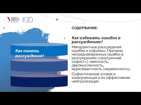 СОДЕРЖАНИЕ: Как избежать ошибок в рассуждениях? Некорректные рассуждения: ошибки и софизмы. Причины