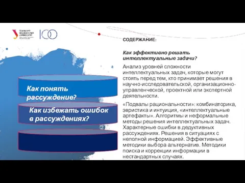 СОДЕРЖАНИЕ: Как эффективно решать интеллектуальные задачи? Анализ уровней сложности интеллектуальных задач, которые