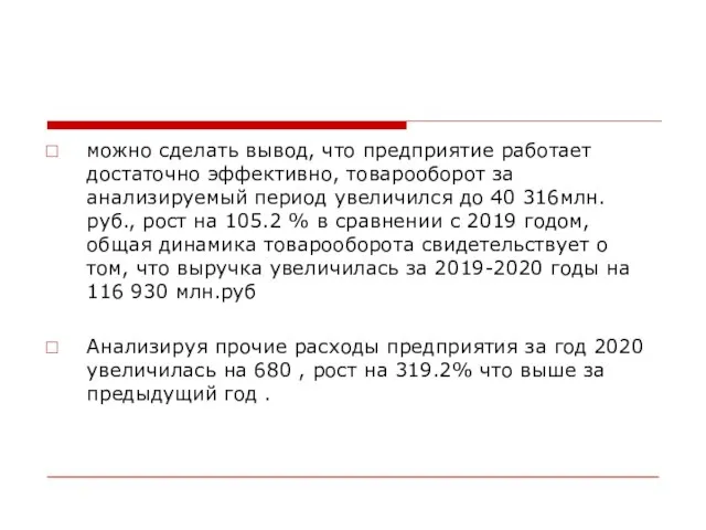 можно сделать вывод, что предприятие работает достаточно эффективно, товарооборот за анализируемый период