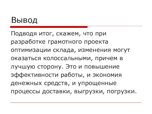 Вывод Подводя итог, скажем, что при разработке грамотного проекта оптимизации склада, изменения