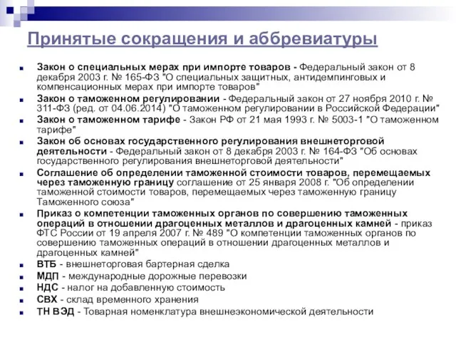 Закон о специальных мерах при импорте товаров - Федеральный закон от 8