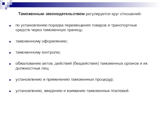 Таможенным законодательством регулируется круг отношений: по установлению порядка перемещения товаров и транспортных