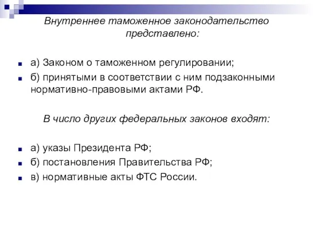 Внутреннее таможенное законодательство представлено: а) Законом о таможенном регулировании; б) принятыми в