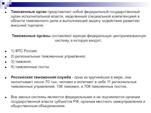 Таможенный орган представляет собой федеральный государственный орган исполнительной власти, наделенный специальной компетенцией