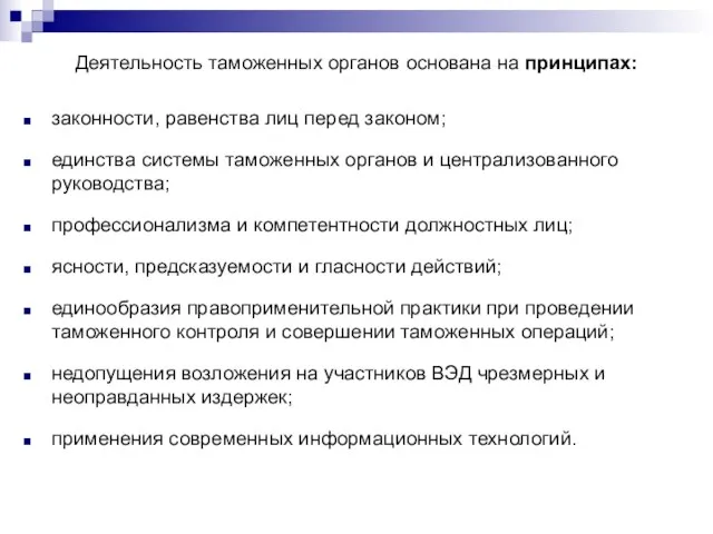 Деятельность таможенных органов основана на принципах: законности, равенства лиц перед законом; единства