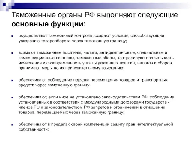 Таможенные органы РФ выполняют следующие основные функции: осуществляют таможенный контроль, создают условия,