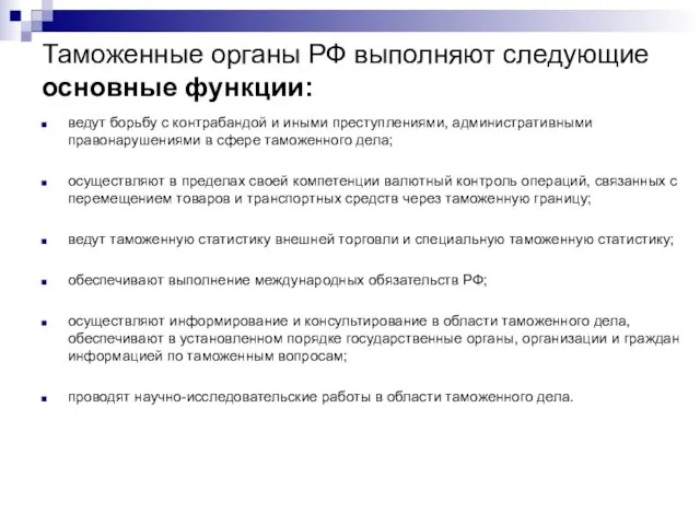 Таможенные органы РФ выполняют следующие основные функции: ведут борьбу с контрабандой и