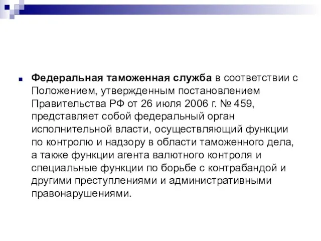 Федеральная таможенная служба в соответствии с Положением, утвержденным постановлением Правительства РФ от