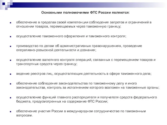 Основными полномочиями ФТС России являются: обеспечение в пределах своей компетенции соблюдения запретов