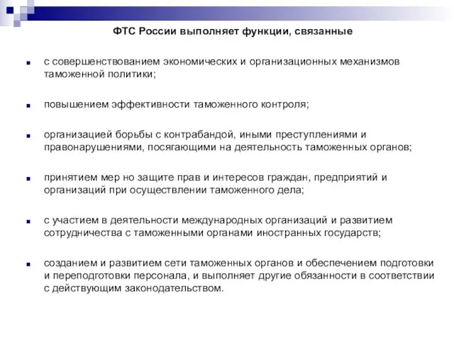 ФТС России выполняет функции, связанные с совершенствованием экономических и организационных механизмов таможенной