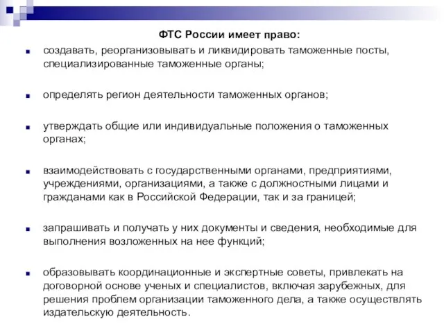 ФТС России имеет право: создавать, реорганизовывать и ликвидировать таможенные посты, специализированные таможенные