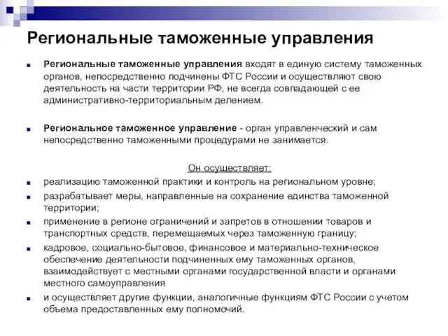 Региональные таможенные управления Региональные таможенные управления входят в единую систему таможенных органов,