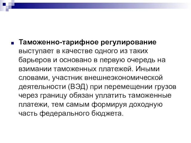 Таможенно-тарифное регулирование выступает в качестве одного из таких барьеров и основано в