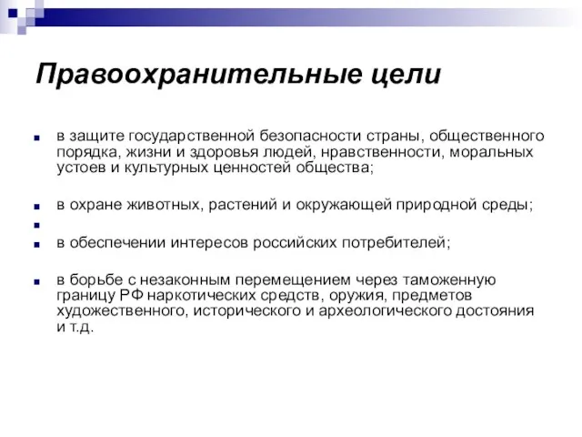 Правоохранительные цели в защите государственной безопасности страны, общественного порядка, жизни и здоровья