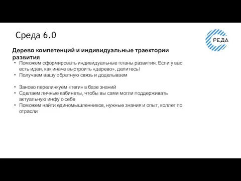 Среда 6.0 Дерево компетенций и индивидуальные траектории развития Поможем сформировать индивидуальные планы