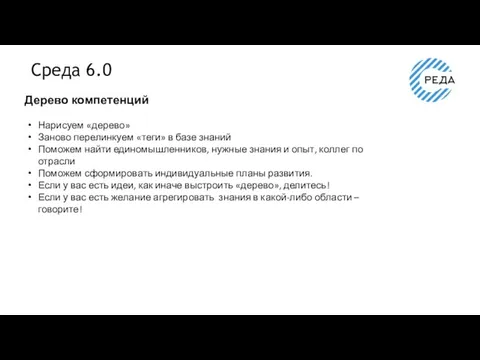 Среда 6.0 Дерево компетенций Нарисуем «дерево» Заново перелинкуем «теги» в базе знаний