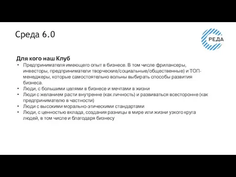 Среда 6.0 Для кого наш Клуб Предпринимателя имеющего опыт в бизнесе. В