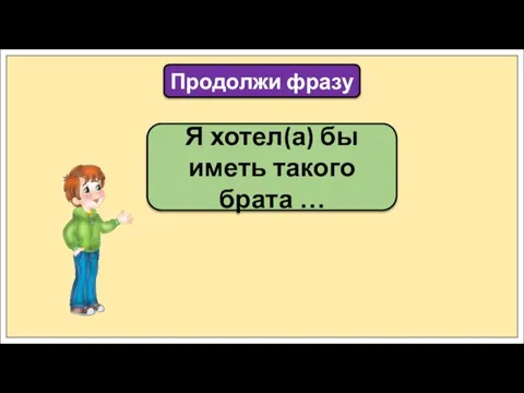 Я хотел(а) бы иметь такого брата … Продолжи фразу