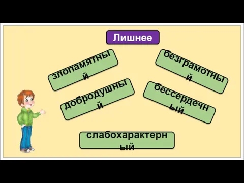 злопамятный Лишнее добродушный слабохарактерный бессердечный безграмотный