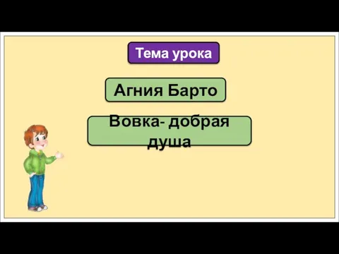 Агния Барто Тема урока Вовка- добрая душа