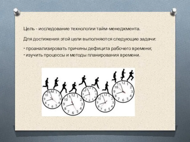 Цель - исследование технологии тайм-менеджмента. Для достижения этой цели выполняются следующие задачи: