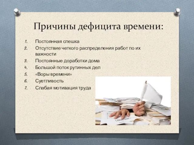 Причины дефицита времени: Постоянная спешка Отсутствие четкого распределения работ по их важности