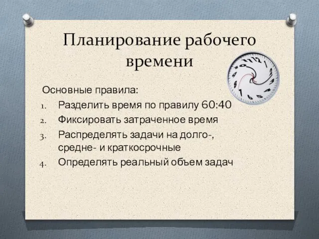 Планирование рабочего времени Основные правила: Разделить время по правилу 60:40 Фиксировать затраченное