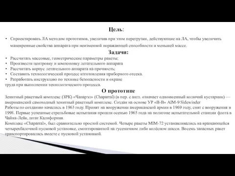 Цель: Спроектировать ЛА методом прототипов, увеличив при этом перегрузки, действующие на ЛА,