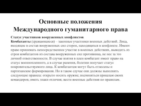 Основные положения Международного гуманитарного права Статус участников вооруженных конфликтов Комбатанты (сражающиеся) –