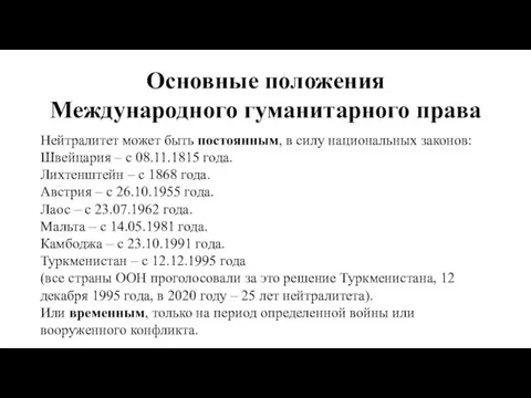 Основные положения Международного гуманитарного права Нейтралитет может быть постоянным, в силу национальных