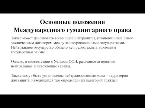 Основные положения Международного гуманитарного права Также может действовать временный нейтралитет, установленный ранее