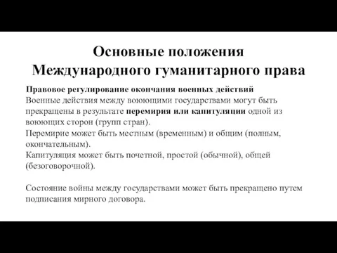 Основные положения Международного гуманитарного права Правовое регулирование окончания военных действий Военные действия