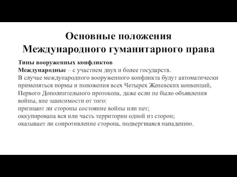 Основные положения Международного гуманитарного права Типы вооруженных конфликтов Международные – с участием