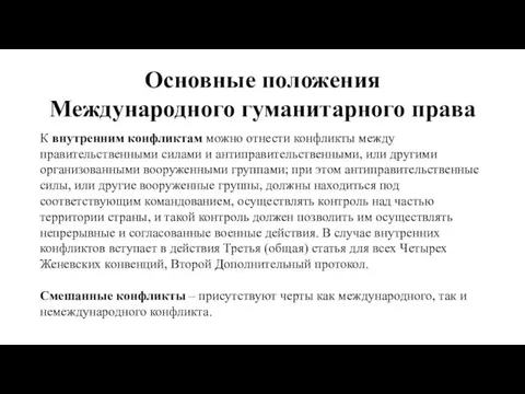 Основные положения Международного гуманитарного права К внутренним конфликтам можно отнести конфликты между