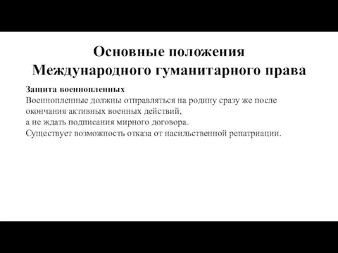 Основные положения Международного гуманитарного права Защита военнопленных Военнопленные должны отправляться на родину