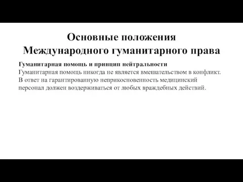 Основные положения Международного гуманитарного права Гуманитарная помощь и принцип нейтральности Гуманитарная помощь