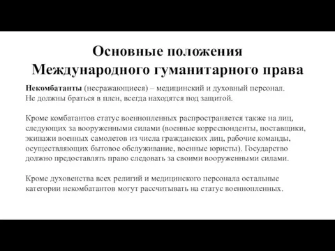 Основные положения Международного гуманитарного права Некомбатанты (несражающиеся) – медицинский и духовный персонал.