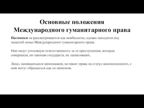 Основные положения Международного гуманитарного права Наемники не рассматриваются как комбатанты, однако находятся