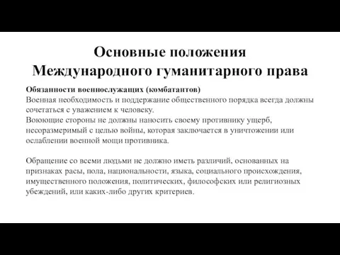 Основные положения Международного гуманитарного права Обязанности военнослужащих (комбатантов) Военная необходимость и поддержание